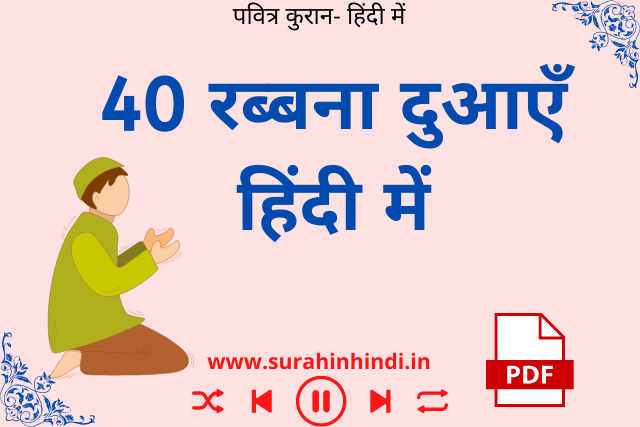 40 rabbana dua in hindi image