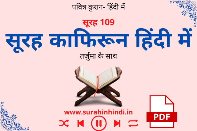 surah-kafirun-in-hindi-image