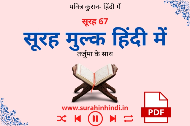 surah-mulk-in-hindi-image