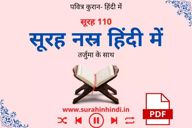 surah-nasr-in-hindi-image