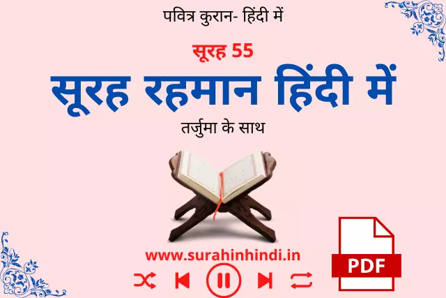 surah-rahman-in-hindi-image