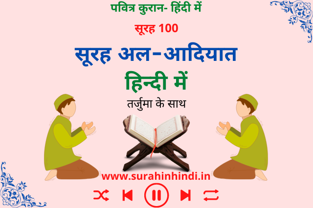 surah-al-adiyat-in-hindi-image