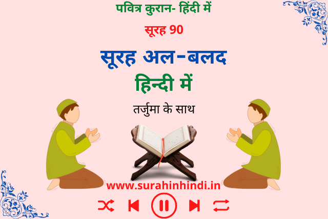 surah-balad-in-hindi-image