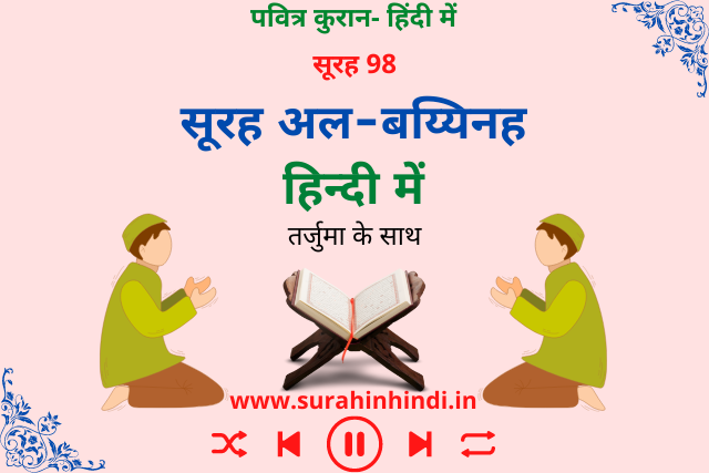 surah-al-bayyinah-in-hindi-text-image