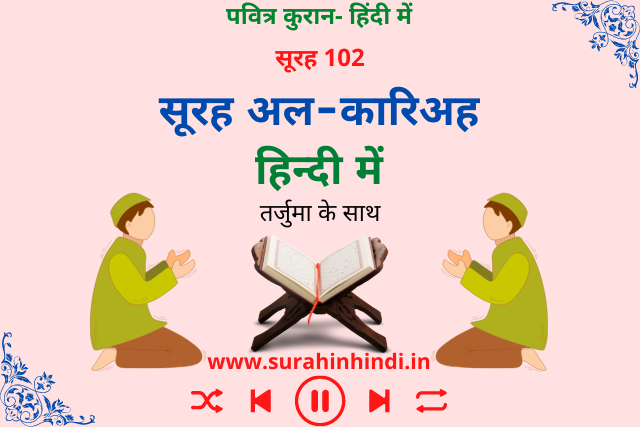 surah-al-qariah-in-hindi-text-image