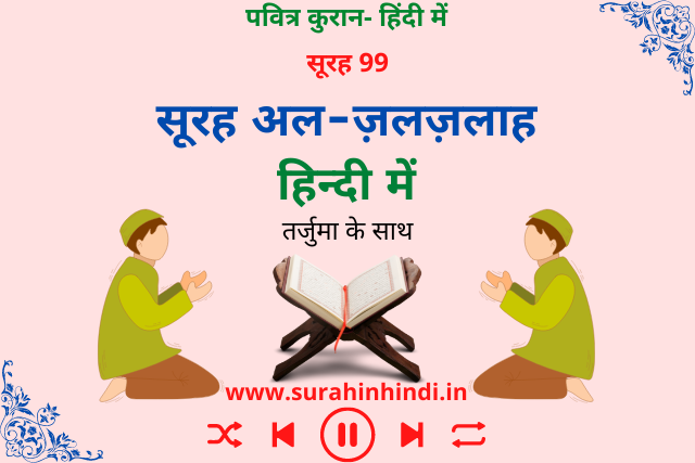 surah-zalzalah-in-hindi-text-with-quran-image