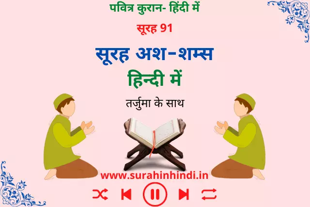 surah-ash-shams-in-hindi-image