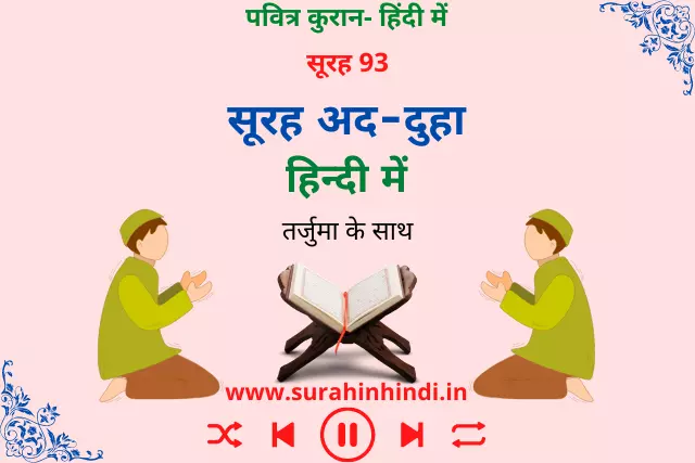 surah-duha-in-hindi-text-image