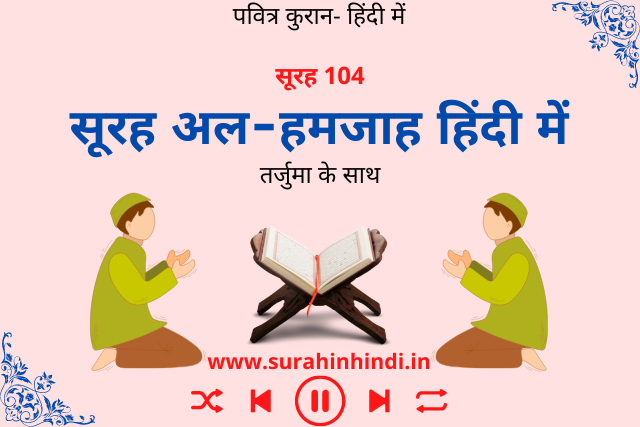 sura-humazah-in-hindi-text-written-image
