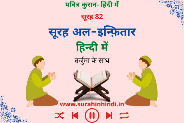 surah-infitar-in-hindi-image
