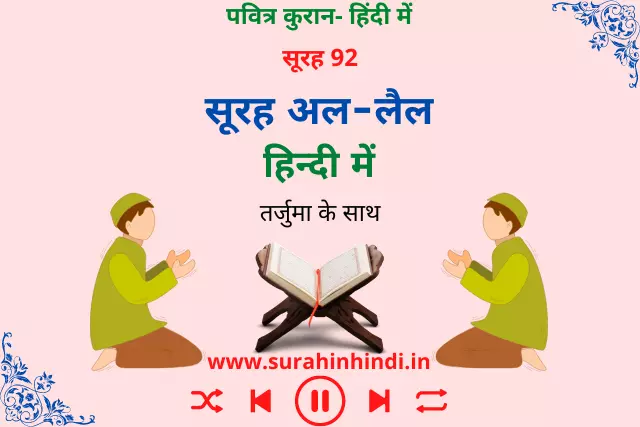 surah-lail-in-hindi-text-image