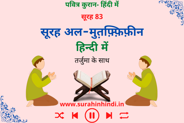surah-mutaffifin-in-hindi-image