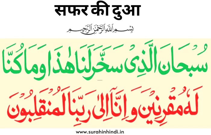 safar me padhne bali dua ki arabic text written green and red color