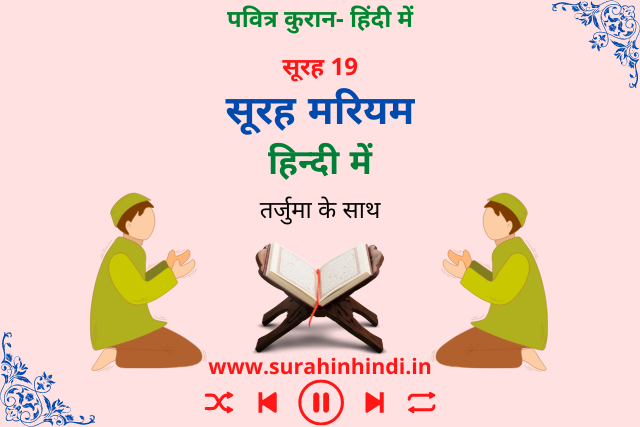 surah-maryam-in-hindi-image