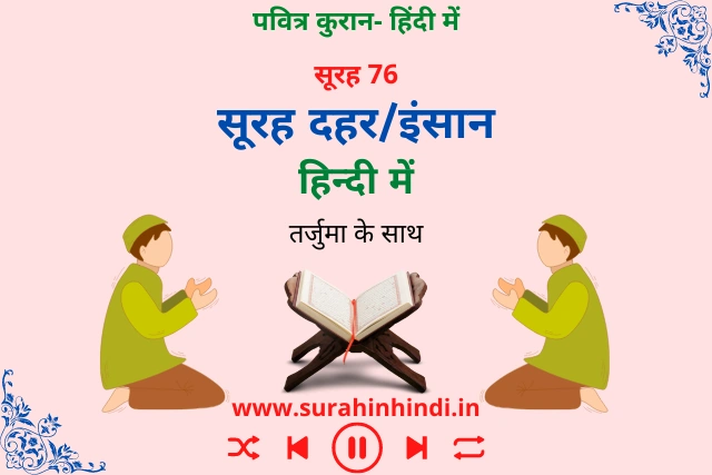 surah-dahr-in-hindi-image