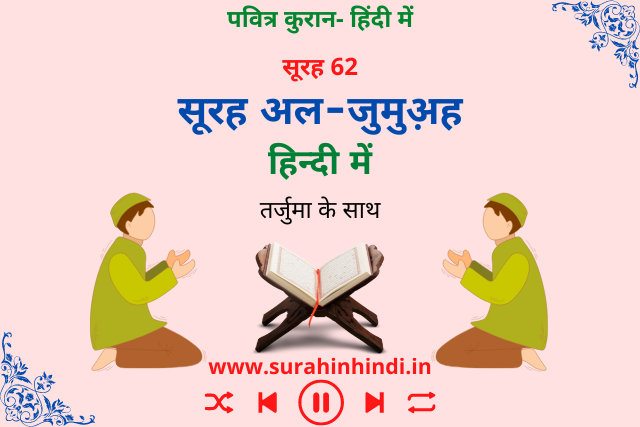 surah juma hindi text written with green,red, blue and black text with two prayer boys and quran logo on pink background