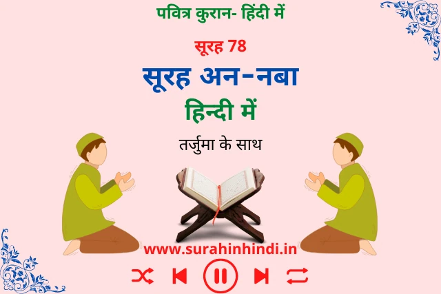 surah-naba-in-hindi-image