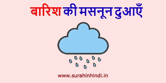 barish se judi masnoon duain red and blue hindi text with blue cloud logo