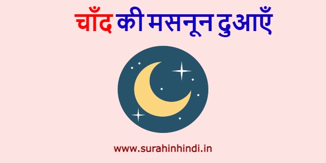 chand se judi masnoon dua red and blue hindi text with yellow moon logo