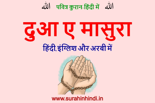 allah and dua e masura hindi text written in red, green and blue colour with dua hands on pink background