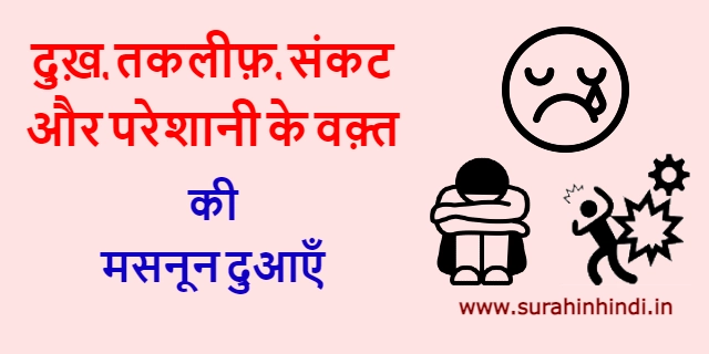 sad,trouble and depresion se judi islamic dua red and blue hindi text with black emoji logo