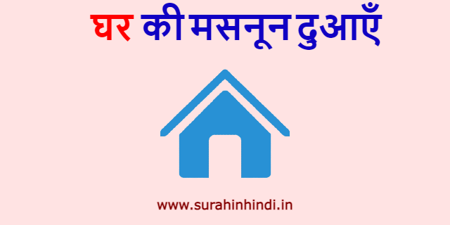 ghar se judi masnoon dua red and blue hindi text with blue logo