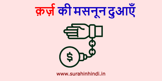 karz se judi masnoon duain red and blue hindi text with black hand logo