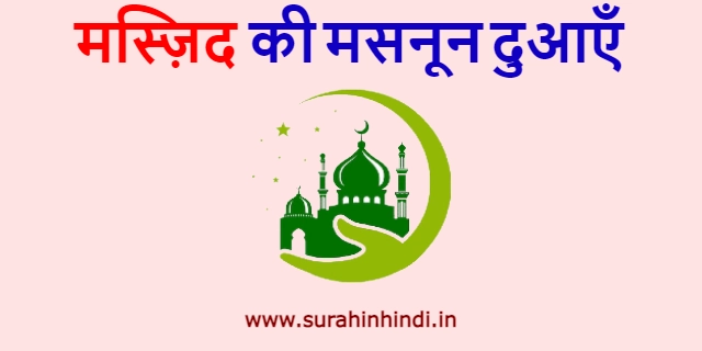maszid se judi masnoon duain red and blue hindi text with green logo