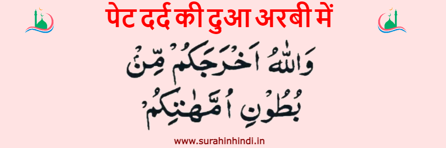 pet dard ki dua hindi and arabic text in red and black color written on pink background