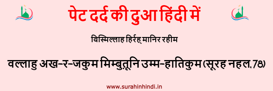 pet dard ki dua hindi text in red and black color written on pink background