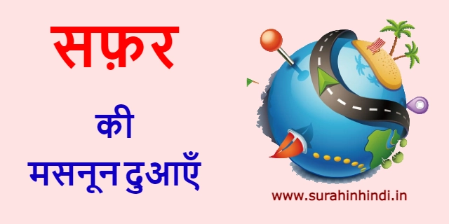 safar ke liye masnoon duain red and blue hindi text with blue earth and black road logo