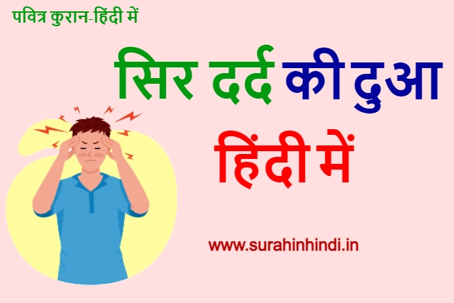 sar dard ki dua hindi me green, blue and red text with headache boy logo