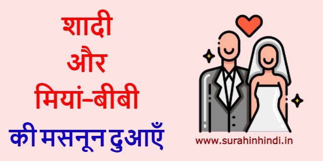shaadi aur miya bibi se judi masnoon dua red and blue hindi text with man and woman logo