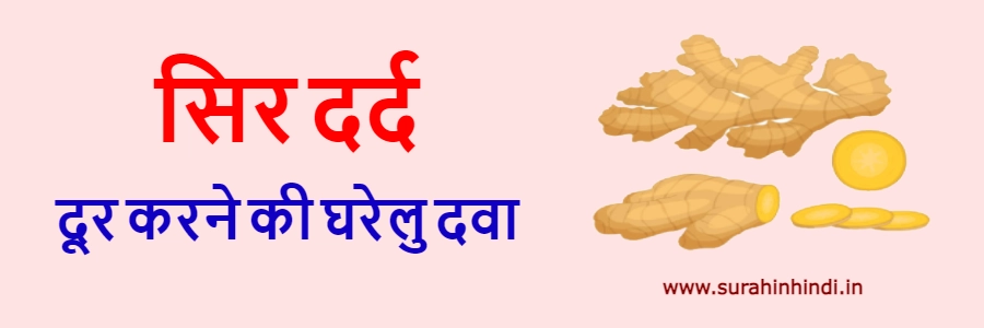 sir dard ki gharelu dawa red and blue text with ginger logo on pink background