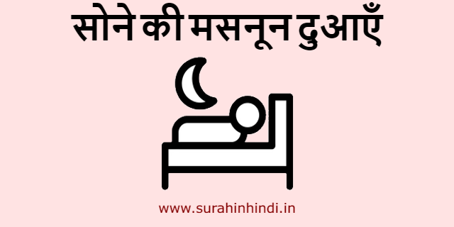 sone ki masnun dua hindi text with sleeping boy logo