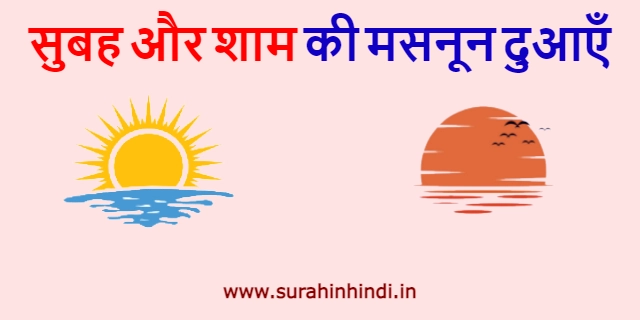 subah aur sham se judi masnun dua red and blue hindi text with yellow and orange sun logo