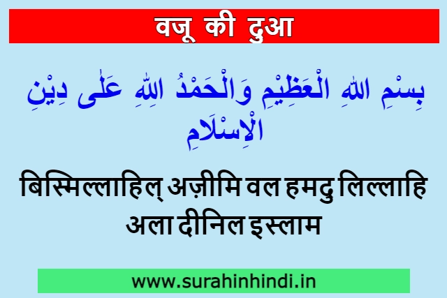 wazu ki dua hindi and arabic text with blue and red text written on light blue background