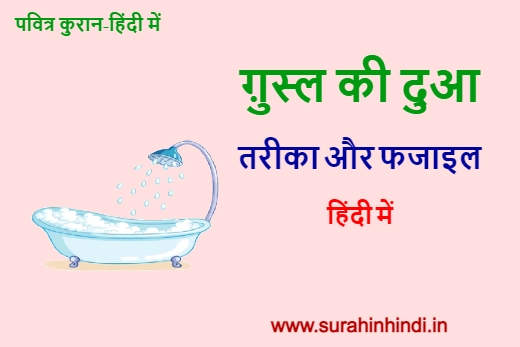 hindi green, red and blue ghusl ki dua text with bath tub and shower logo