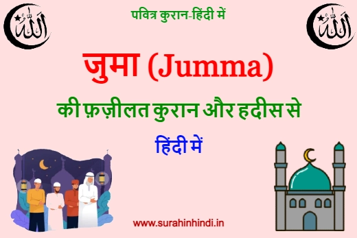 jumma ki fazilat hindi red, green and blue text written with mosque and praying men logo