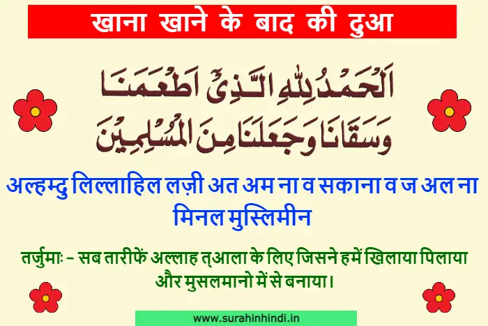 khana khane ke baad ki dua hindi, arabic brown, red and green blue text written on creamy background