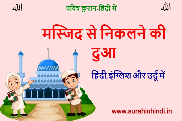 girl and boy coming fronm mosque with masjid se nikalne ki dua red and blue hindi text