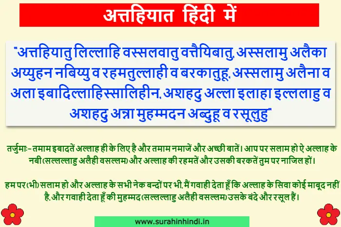 attahiyat in hindi red, green, blue text written