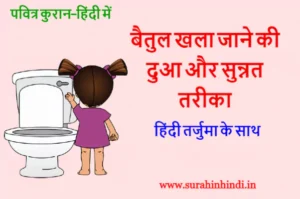 little baby girl open toilet with baitul khala jane ki dua hindi red text
