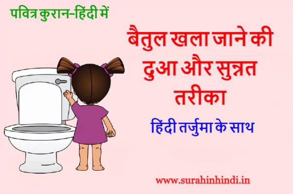 little baby girl open toilet with baitul khala jane ki dua hindi red text