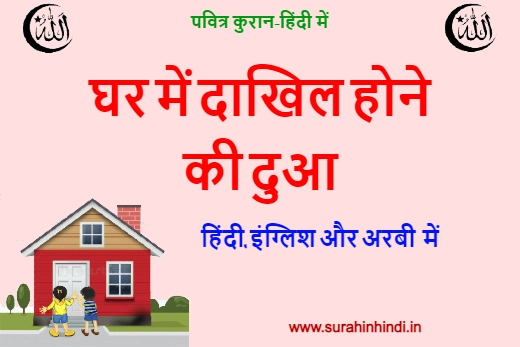 boy and girl enter in house with ghar me dakhil hone ki dua green red and blue hindi text