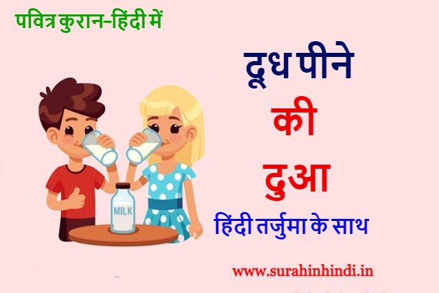 boy and girl drinking milk with written blue,red text of doodh peene ki dua