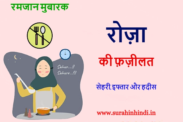 women cooking sehri and roza ki fazilat in hindi red, blue or green text