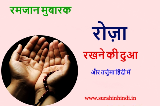 hands praying with tasweeh logo and roza rakhne ki dua hindi red blue and green text