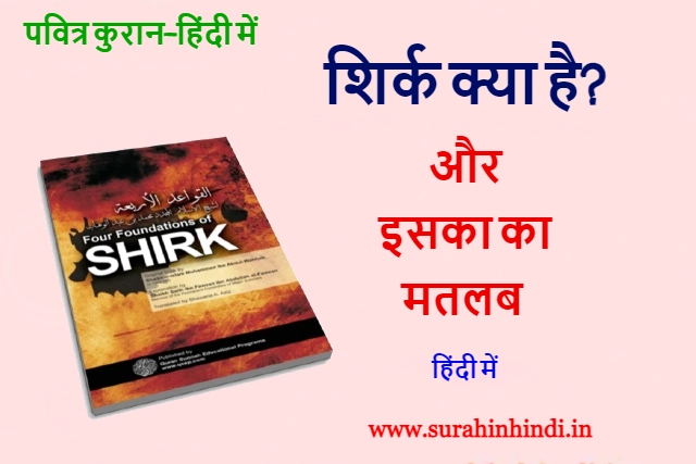 shirk kya hai book with shirk meaning in hindi red, blue and green text