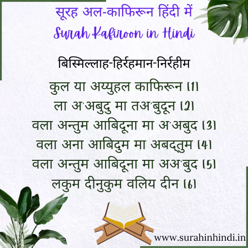 surah kafiroon in hindi and english text